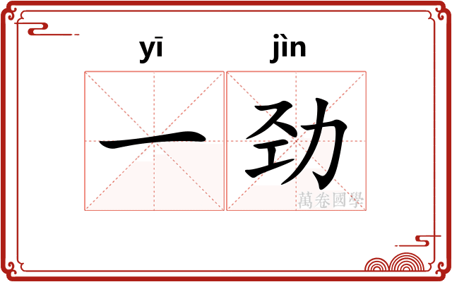 一劲