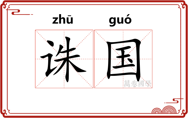 诛国