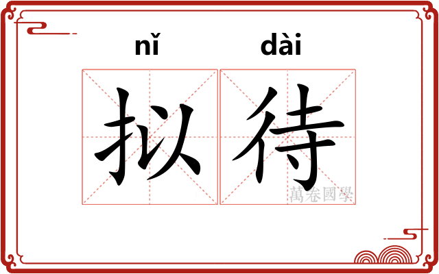 拟待
