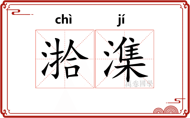 湁潗