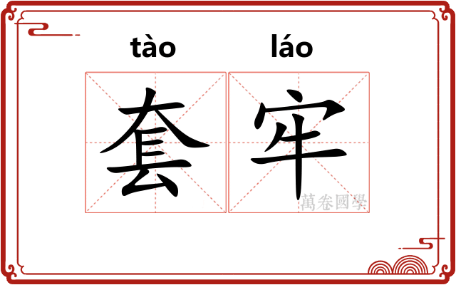套牢