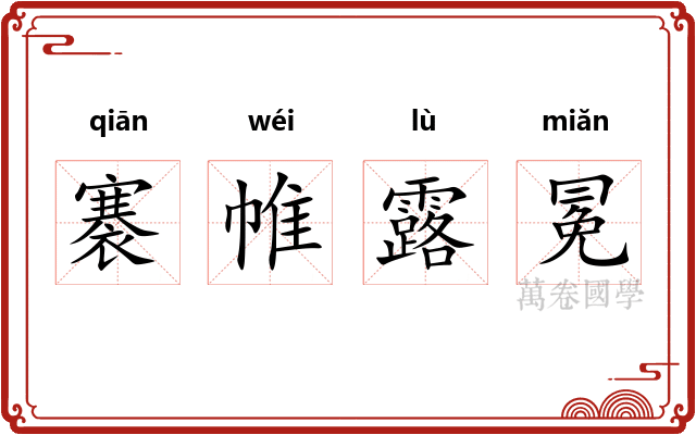 褰帷露冕