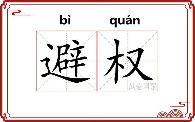 避权