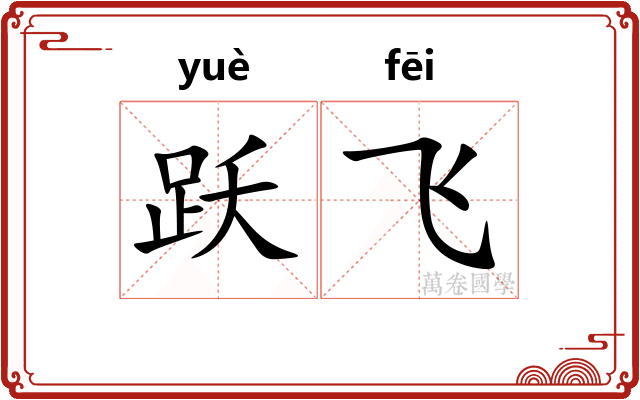 跃飞