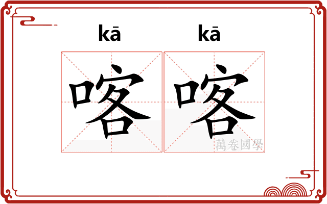喀喀