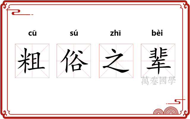 粗俗之辈