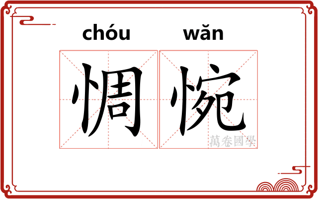 惆惋