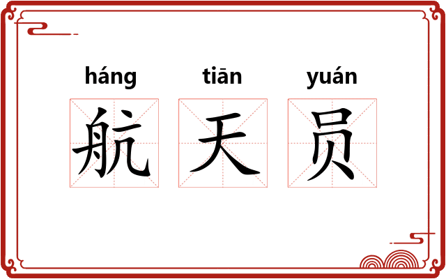 航天员 航天员