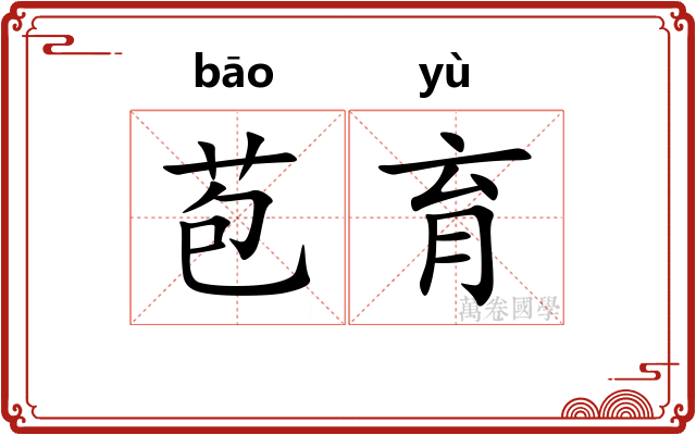 苞育