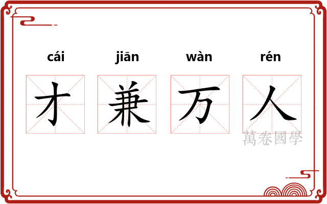 才兼万人