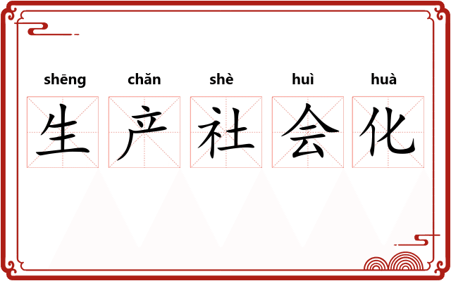 生产社会化
