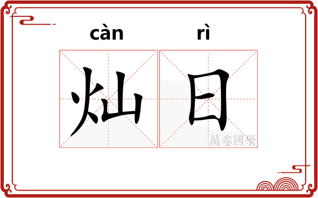灿日
