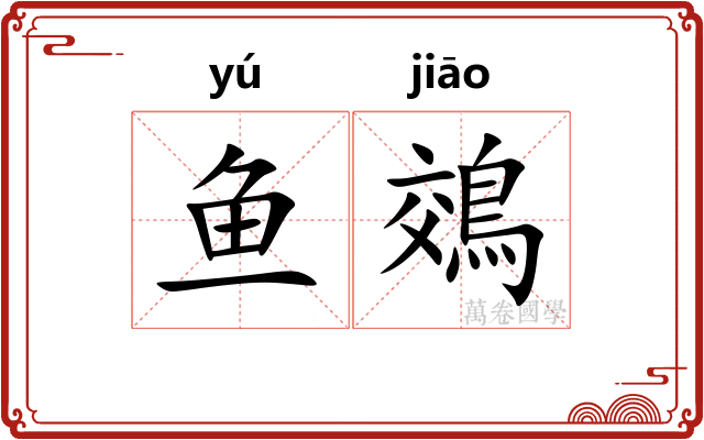 鱼鵁