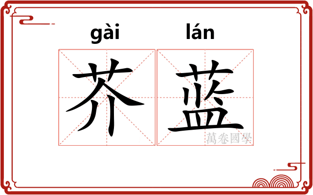 芥蓝