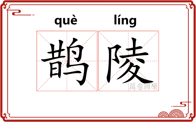 鹊陵