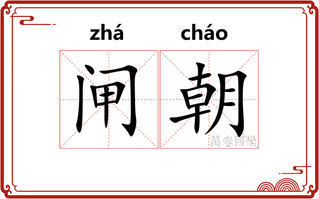 闸朝