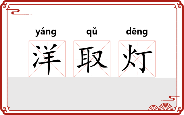 洋取灯 洋取灯