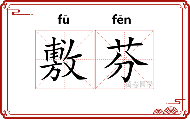 敷芬