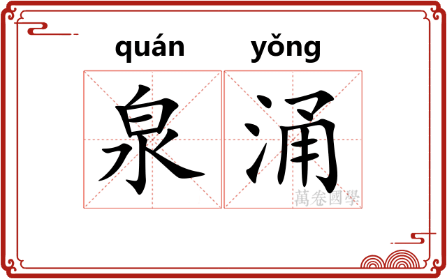 泉涌