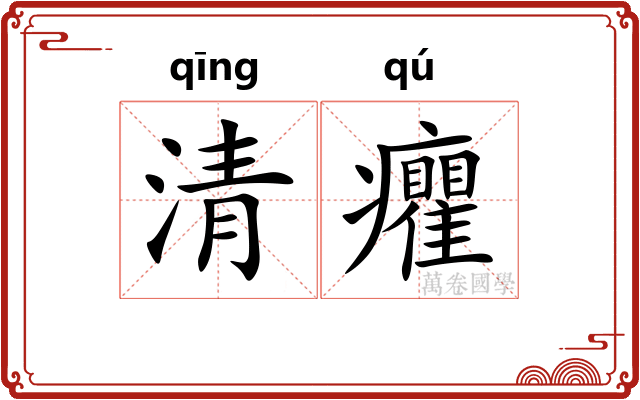 清癯