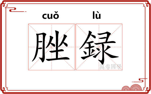 脞録