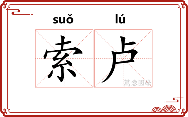 索卢