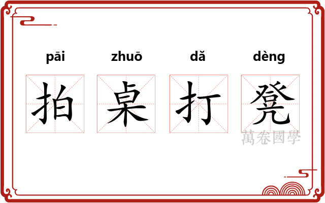 拍桌打凳 拍桌打凳