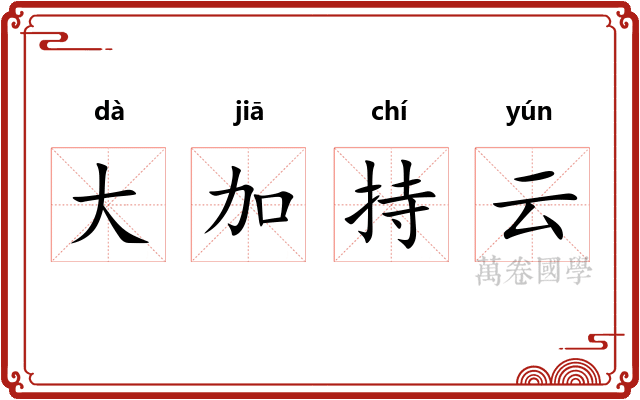 大加持云