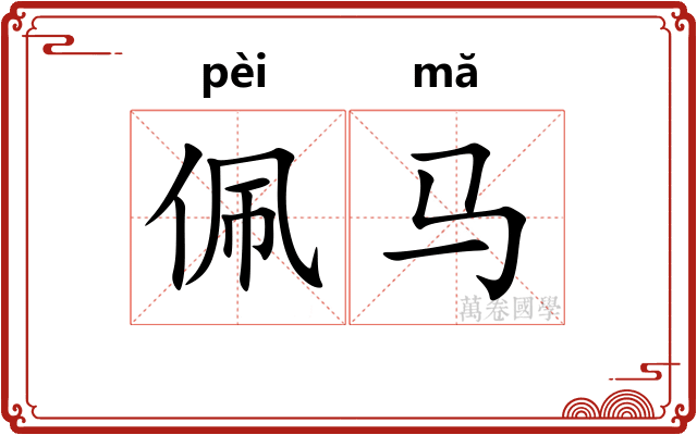 佩马