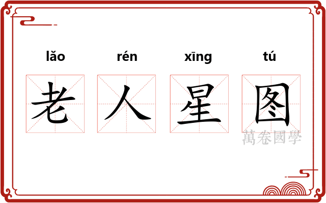 老人星图 老人星图