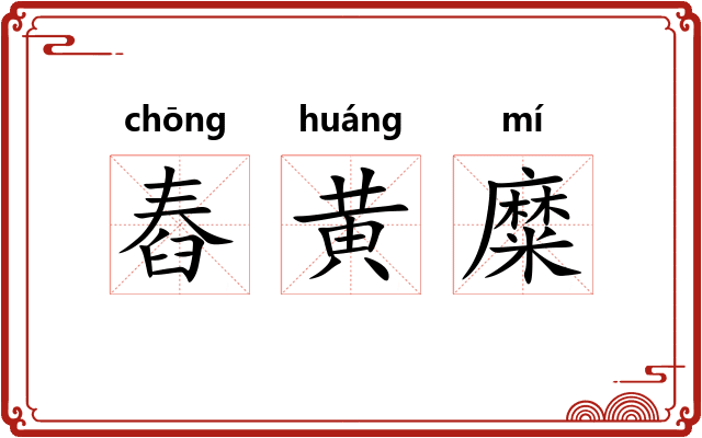 舂黄糜