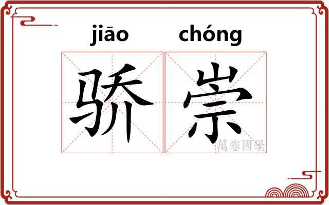 骄崇