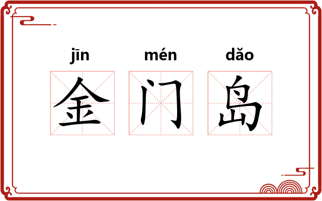 金门岛 金门岛