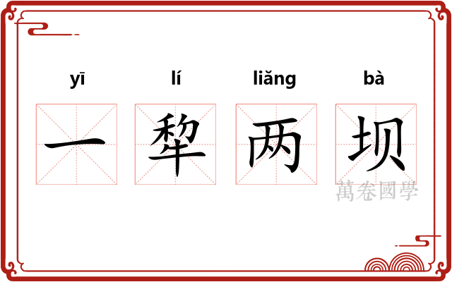 一犂两坝