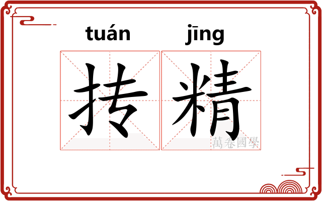 抟精