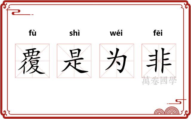 覆是为非
