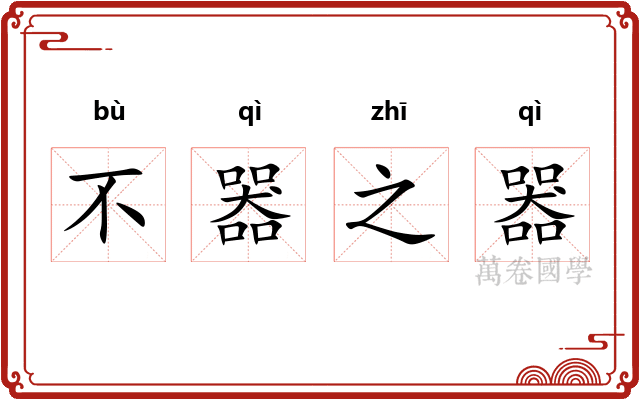 不器之器 不器之器