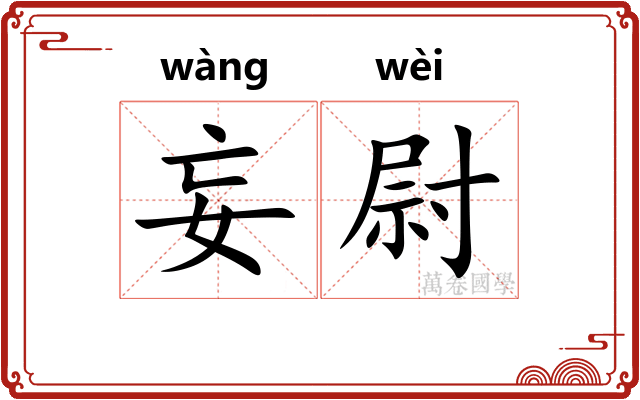 妄尉