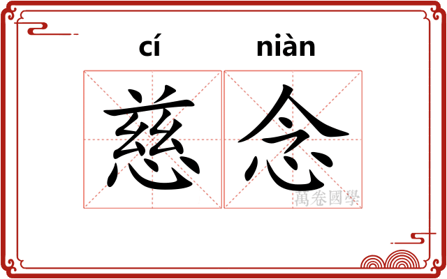慈念