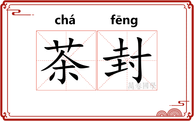 茶封