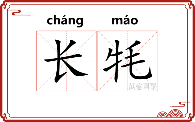 长牦