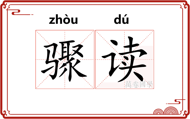 骤读