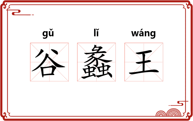 谷蠡王