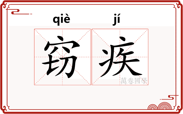 窃疾