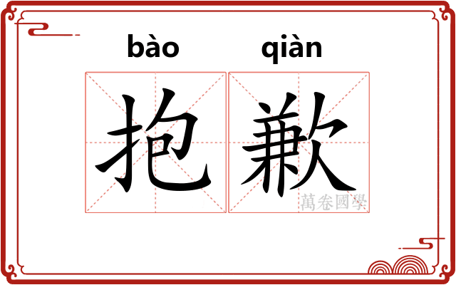 抱歉