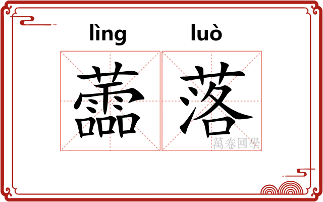 蘦落