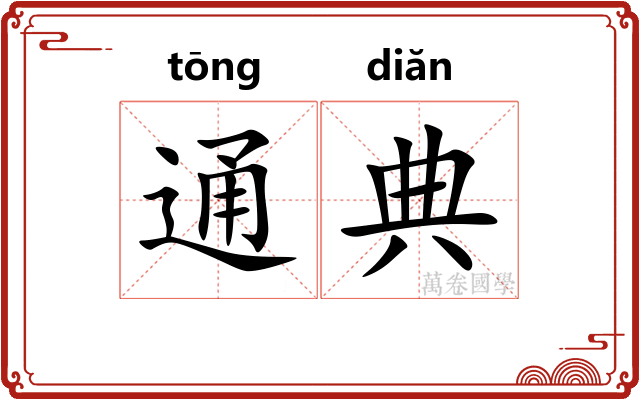通典
