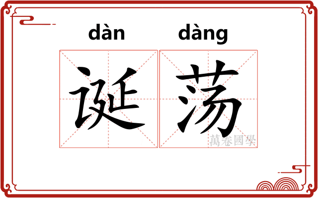 诞荡