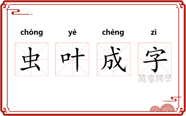虫叶成字