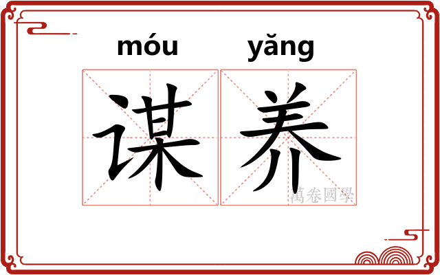 谋养